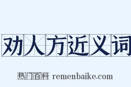 劝人方近义词是什么意思的图片